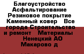 Благоустройство. Асфальтирование. Резиновое покрытие. Каменный ковер - Все города Строительство и ремонт » Материалы   . Ненецкий АО,Макарово д.